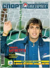 Спорт-Экспресс Июнь 1998 Г.Батистута О.Веретенников Д.Гашек Все 32 участника ЧМФ