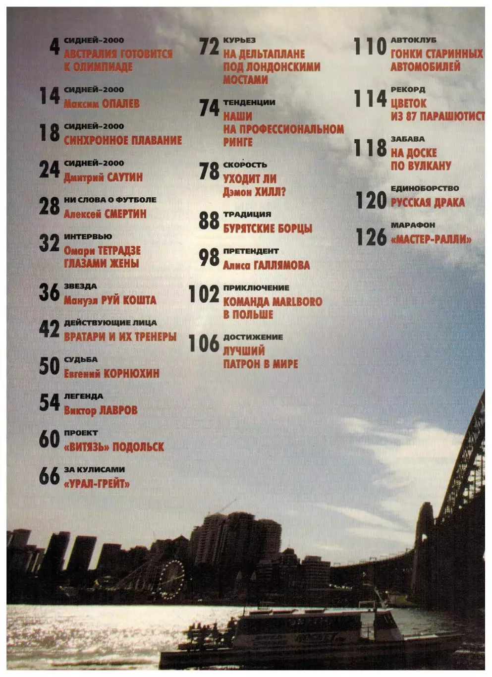 Спорт-Экспресс Сентябрь 1999 А.Смертин Е.Корнюхин Вратари Вик.Лавров М.Руй Кошта 1