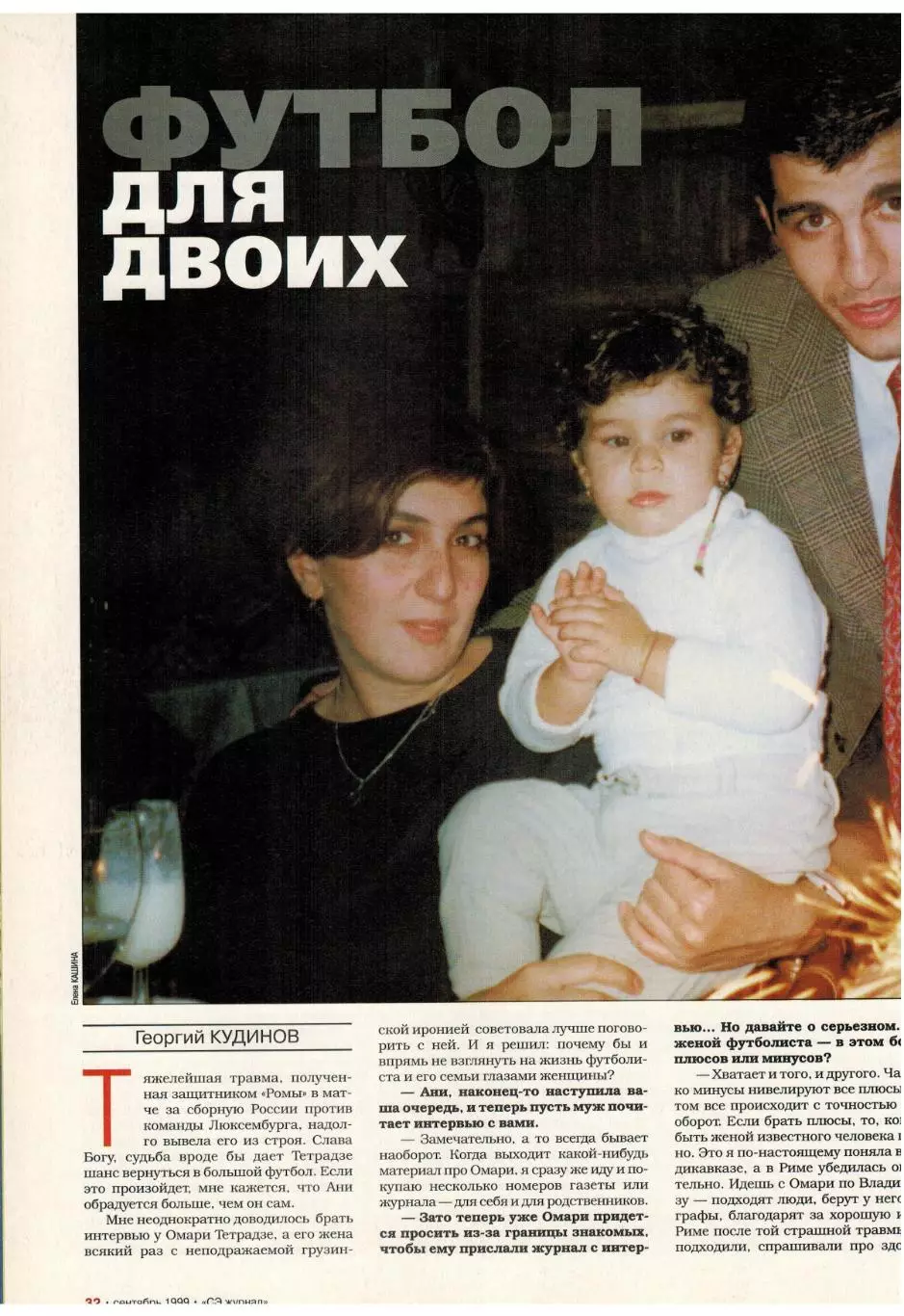 Спорт-Экспресс Сентябрь 1999 А.Смертин Е.Корнюхин Вратари Вик.Лавров М.Руй Кошта 2