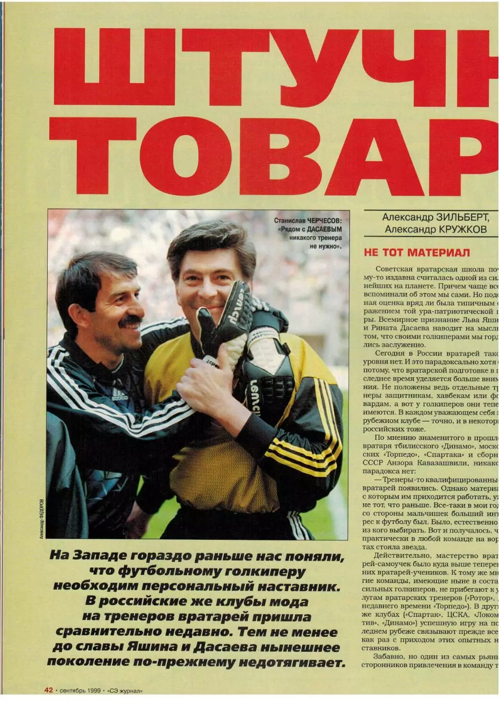 Спорт-Экспресс Сентябрь 1999 А.Смертин Е.Корнюхин Вратари Вик.Лавров М.Руй Кошта 3