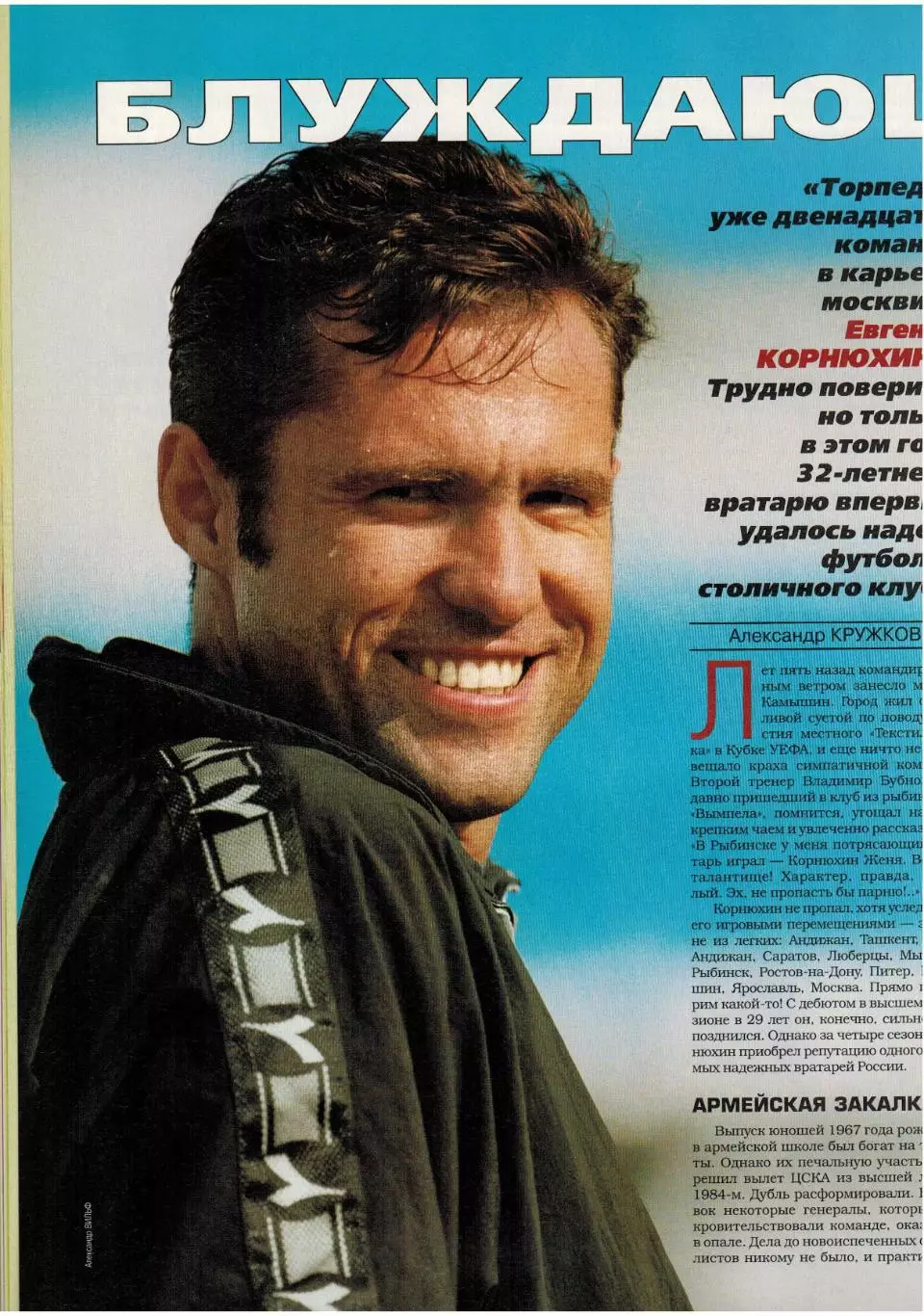 Спорт-Экспресс Сентябрь 1999 А.Смертин Е.Корнюхин Вратари Вик.Лавров М.Руй Кошта 4