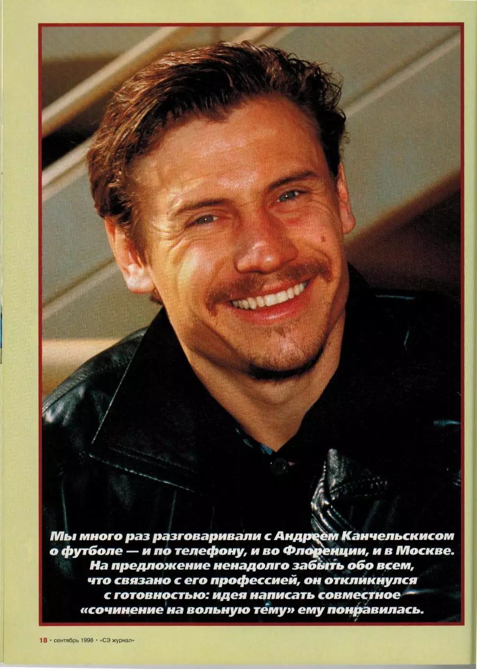 Спорт-Экспресс Сентябрь 1998 Титов Михайличенко Канчельскис Дасаев Тюрам Шумахер 3