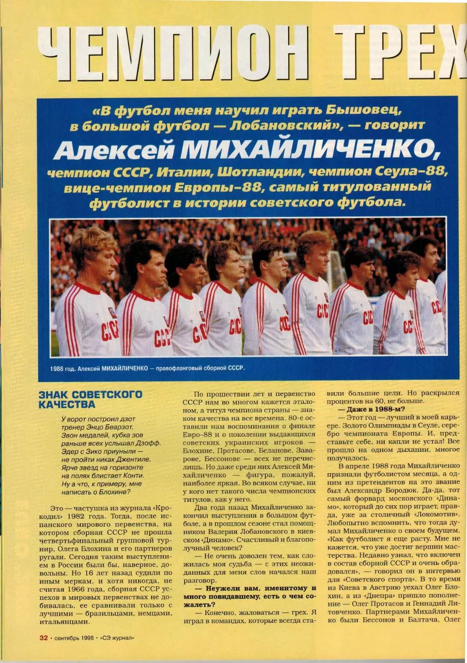Спорт-Экспресс Сентябрь 1998 Титов Михайличенко Канчельскис Дасаев Тюрам Шумахер 5