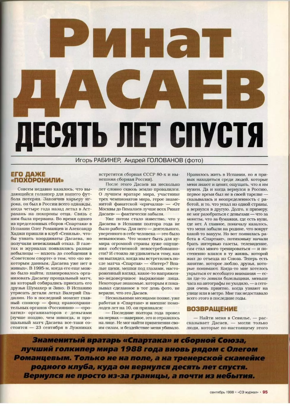Спорт-Экспресс Сентябрь 1998 Титов Михайличенко Канчельскис Дасаев Тюрам Шумахер 7