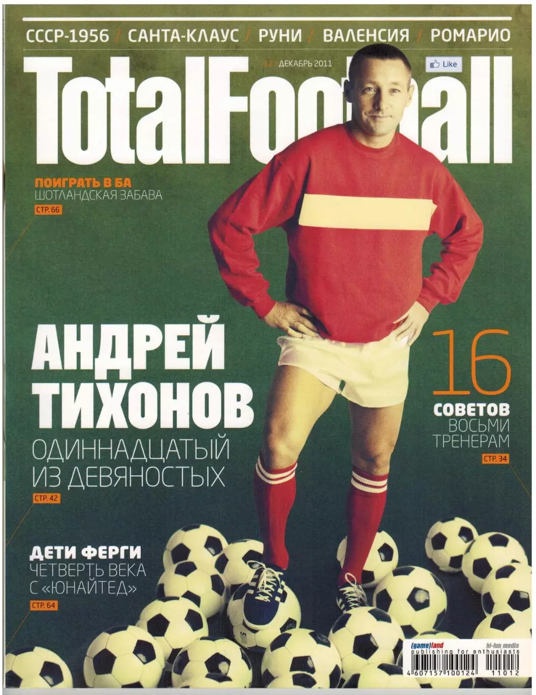 Total Football Декабрь 2011 А.Тихонов У.Руни Валенсия Г.Качалин А.Фергюсон