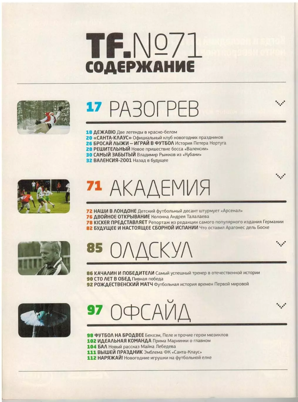 Total Football Декабрь 2011 А.Тихонов У.Руни Валенсия Г.Качалин А.Фергюсон 1