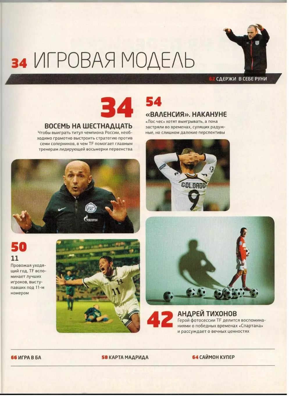 Total Football Декабрь 2011 А.Тихонов У.Руни Валенсия Г.Качалин А.Фергюсон 2