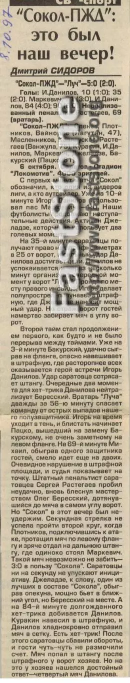 Сокол-ПЖД Саратов – Луч Владивосток 06.10.1997 Газетный отчет