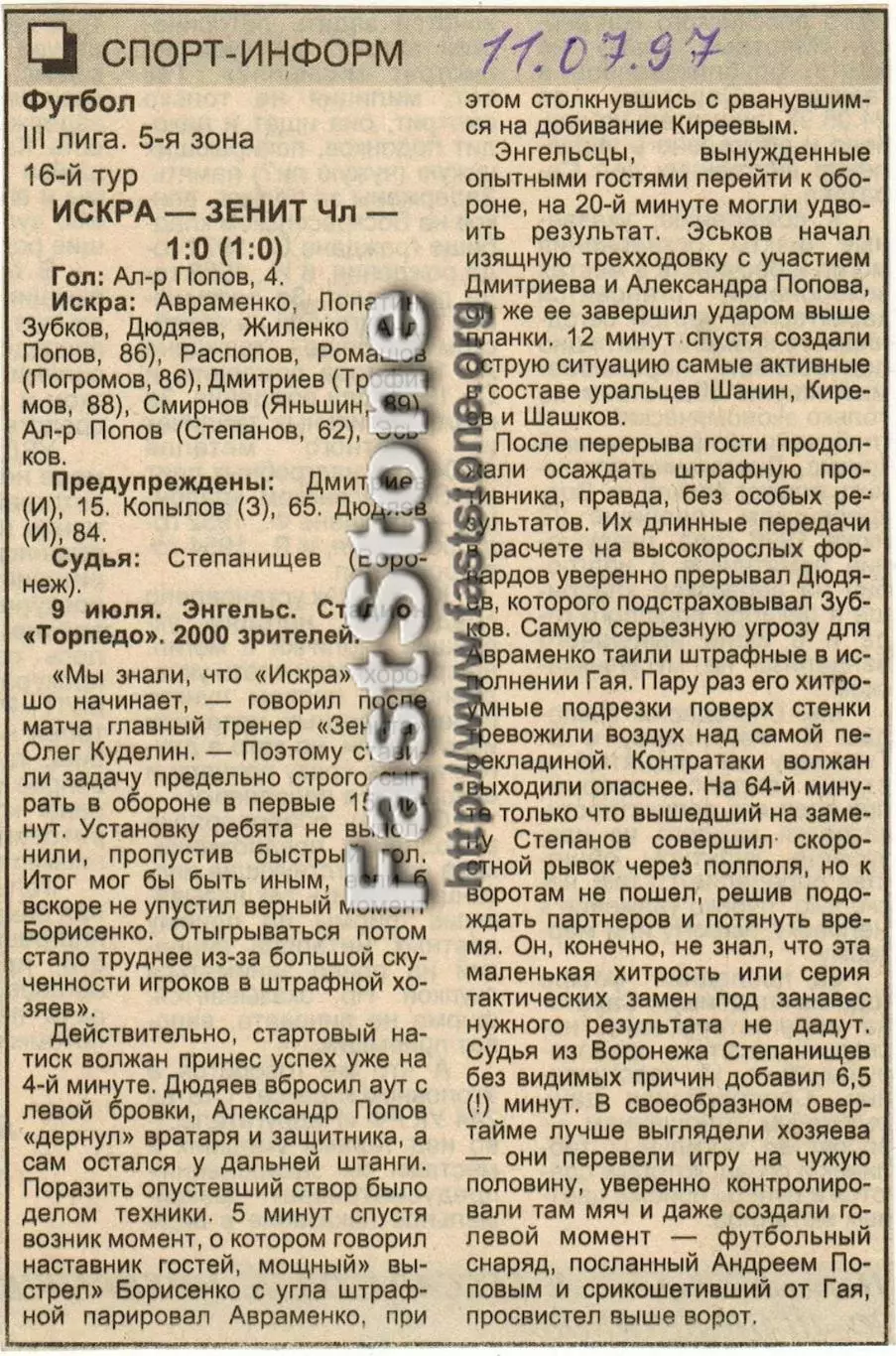 Искра Энгельс – Зенит Челябинск 09.07.1997 Газетный отчет