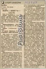 Искра Энгельс – Зенит Челябинск 09.07.1997 Газетный отчет