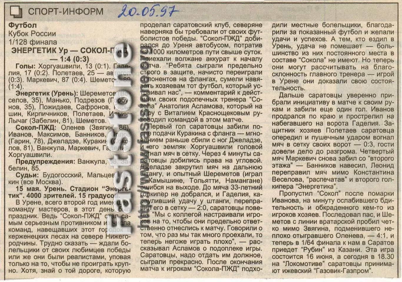 Энергетик Урень – Сокол-ПЖД Саратов 15.05.1997 Кубок России Газетный отчет