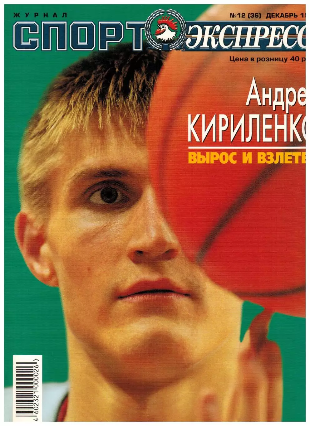 Спорт-Экспресс Декабрь 1999 А.Тихонов АПЛ Роналдо Д.Жинола А.Курникова Н.Карполь