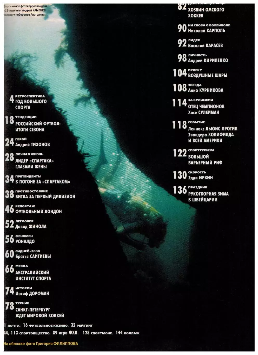 Спорт-Экспресс Декабрь 1999 А.Тихонов АПЛ Роналдо Д.Жинола А.Курникова Н.Карполь 1