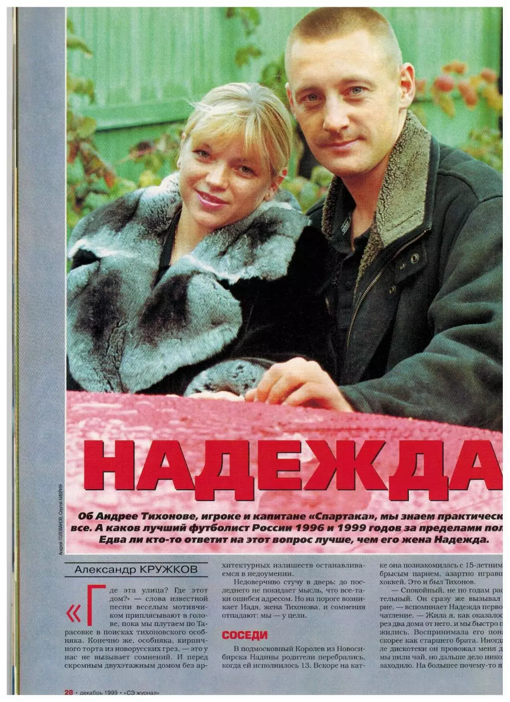 Спорт-Экспресс Декабрь 1999 А.Тихонов АПЛ Роналдо Д.Жинола А.Курникова Н.Карполь 2