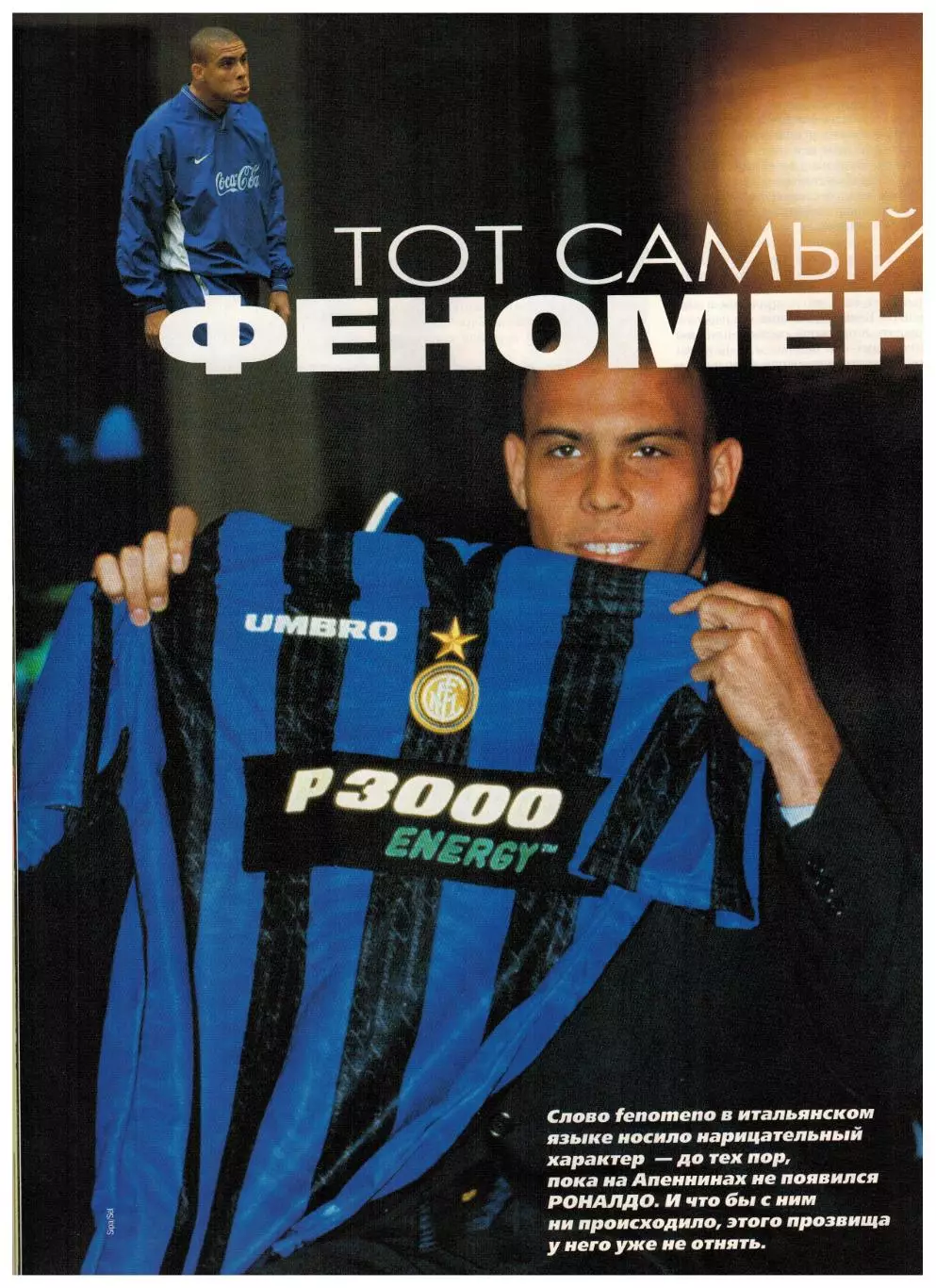 Спорт-Экспресс Декабрь 1999 А.Тихонов АПЛ Роналдо Д.Жинола А.Курникова Н.Карполь 4