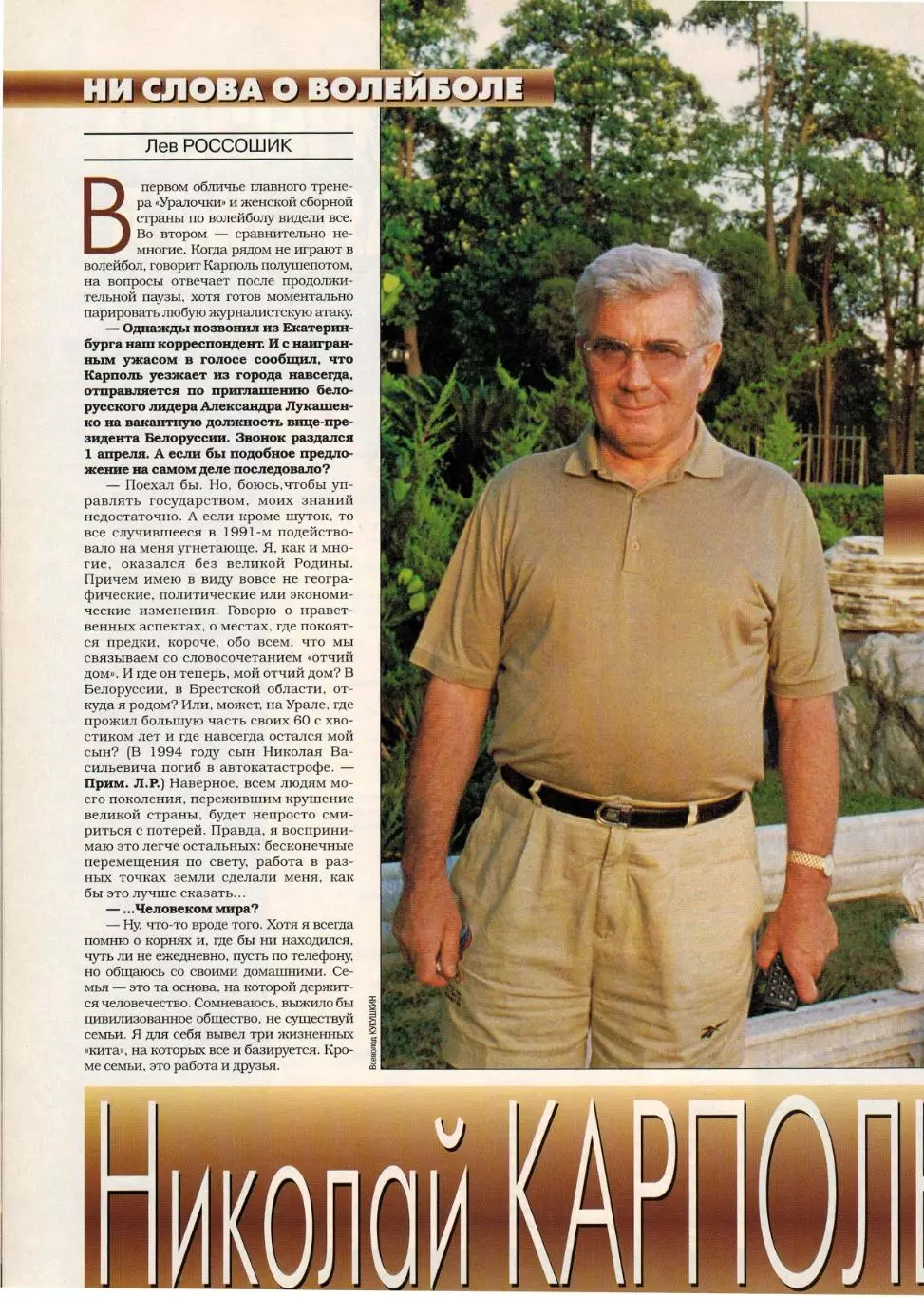 Спорт-Экспресс Декабрь 1999 А.Тихонов АПЛ Роналдо Д.Жинола А.Курникова Н.Карполь 5