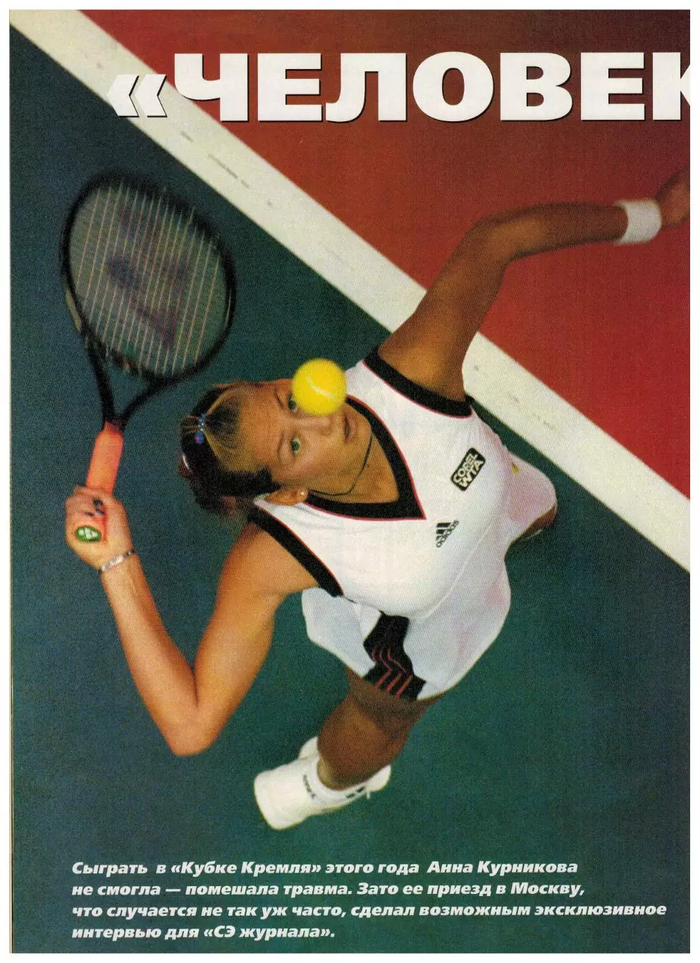 Спорт-Экспресс Декабрь 1999 А.Тихонов АПЛ Роналдо Д.Жинола А.Курникова Н.Карполь 7