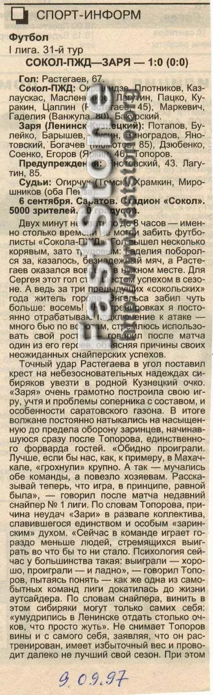 Сокол-ПЖД Саратов – Заря Ленинск-Кузнецкий 06.09.1997 Газетный отчет