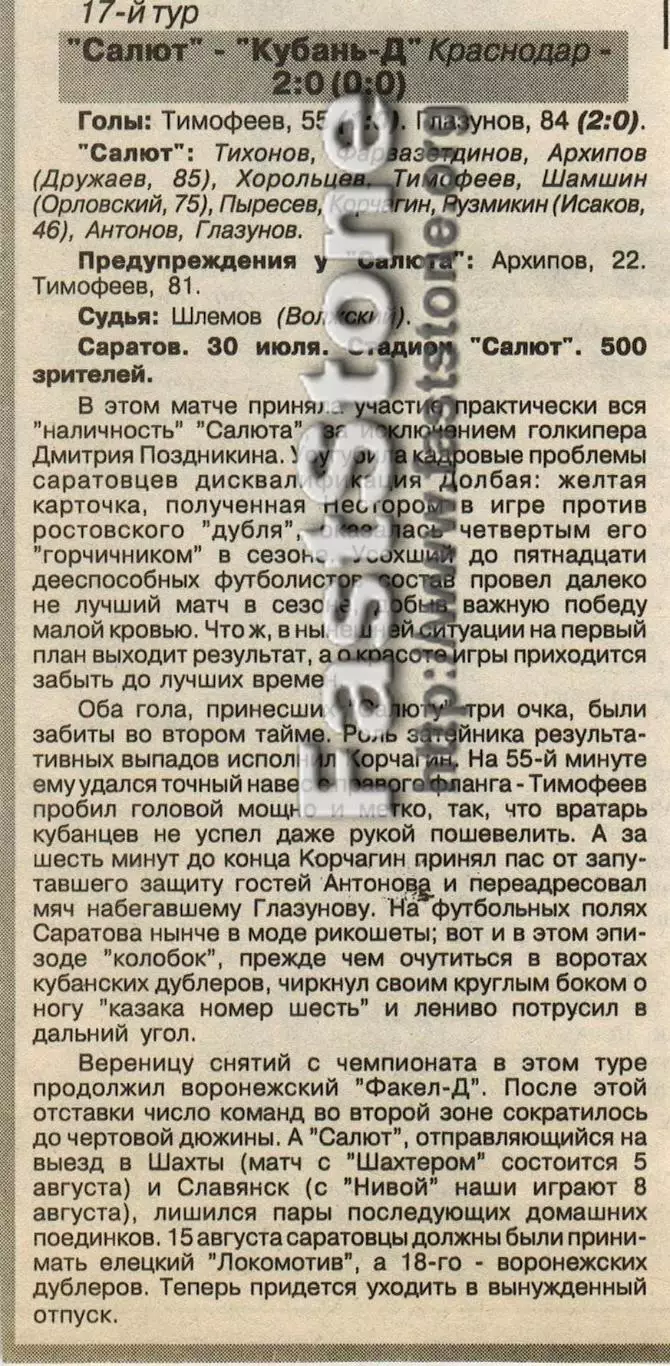 Салют Саратов – Кубань-Д Краснодар 30.07.1997 Газетный отчет 2-й вид