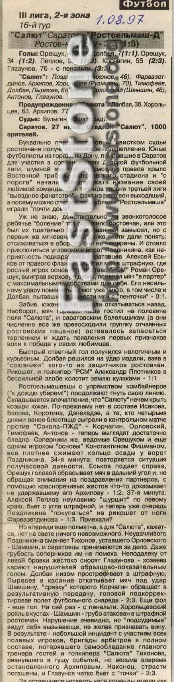Салют Саратов – Ростсельмаш-Д Ростов-на-Дону 27.07.1997 Газетный отчет