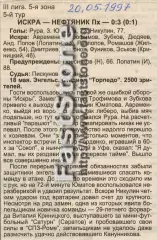 Искра Энгельс – Нефтяник Похвистнево 18.05.1997 Газетный отчет