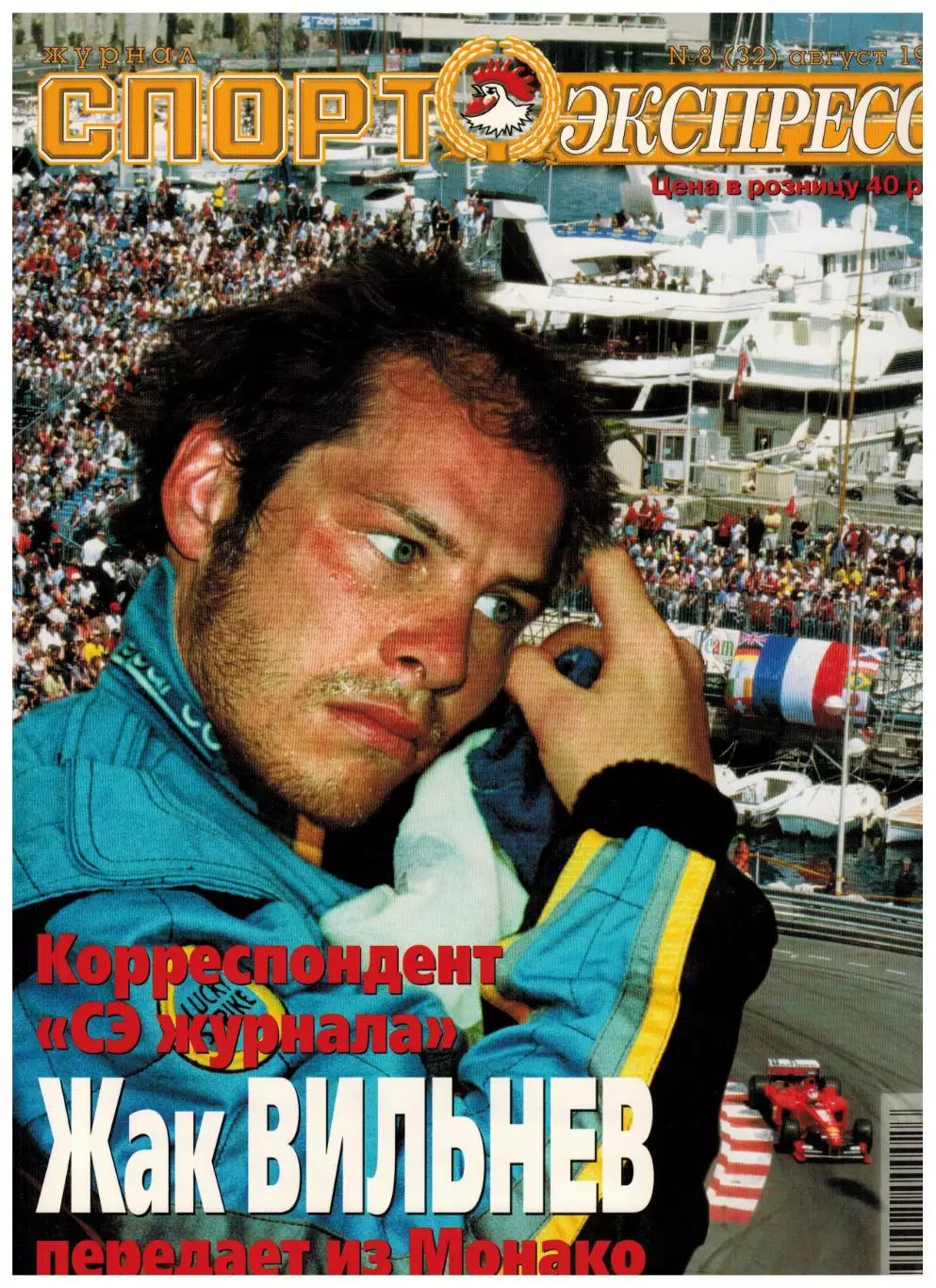 Спорт-Экспресс № 8 1999 Горлукович Зелькявичус Анчелотти Балдерис Дивац Вильнев