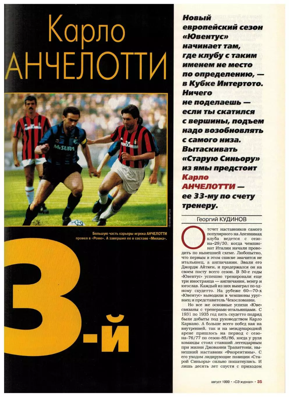 Спорт-Экспресс № 8 1999 Горлукович Зелькявичус Анчелотти Балдерис Дивац Вильнев 4