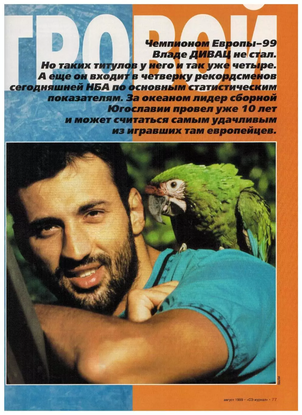 Спорт-Экспресс № 8 1999 Горлукович Зелькявичус Анчелотти Балдерис Дивац Вильнев 6