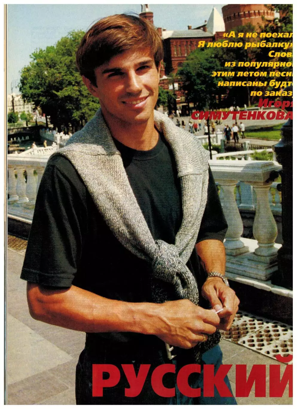 Спорт-Экспресс № 8 1999 Горлукович Зелькявичус Анчелотти Балдерис Дивац Вильнев 7