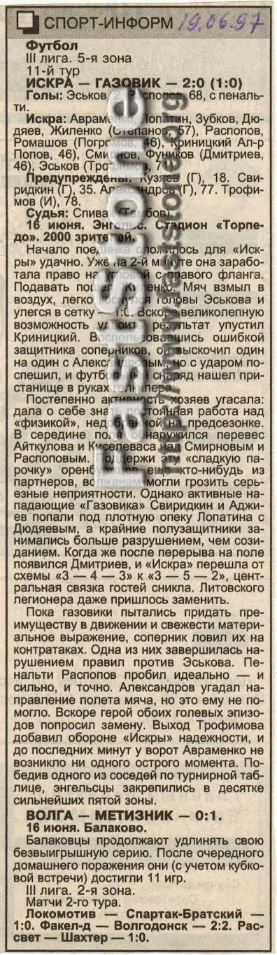 Искра Энгельс – Газовик Оренбург 16.06.1997 Газетный отчет