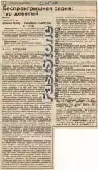 Сокол-ПЖД Саратов — Газовик-Газпром Ижевск 20.05.1997 Газетный отчет