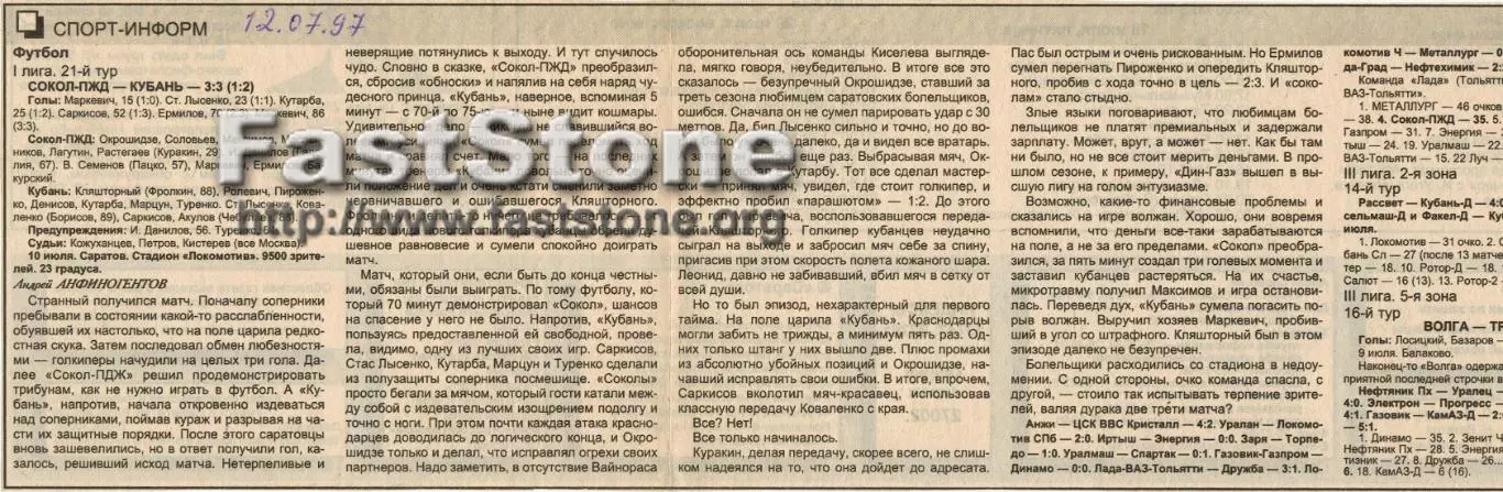 Сокол-ПЖД Саратов – Кубань Краснодар 10.07.1997 Газетный отчет