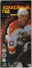 Хоккейный гид Тольятти 1998 №2 Игроки Лады в Нагано Виктор Козлов Сергей Шиханов