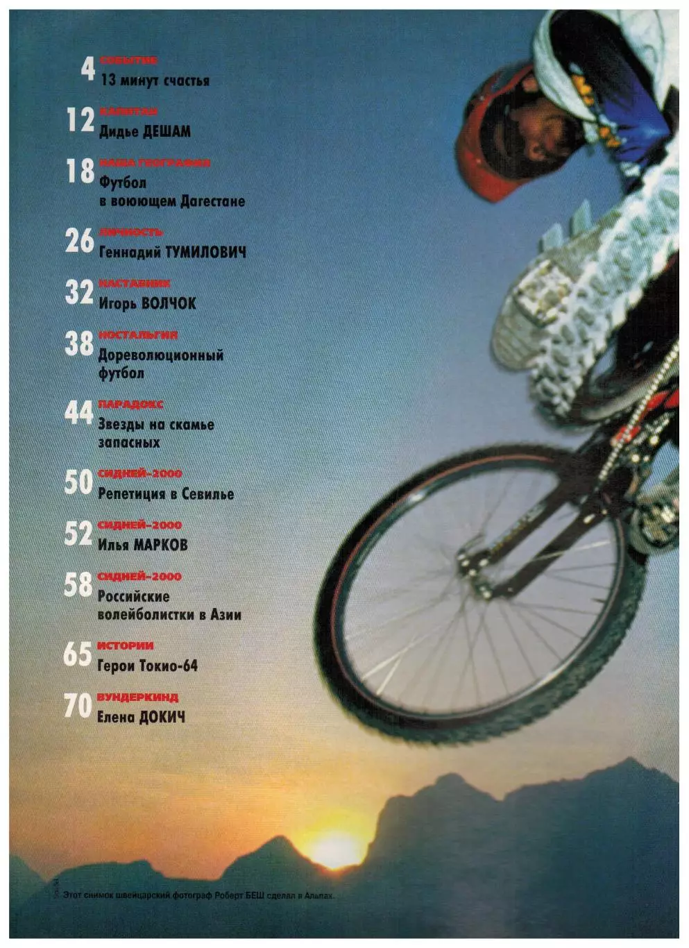 Спорт-Экспресс №34 1999 Россия–Украина–1:1 Д.Дешам И.Волчок Анжи Д.Родман К.Цзю 1