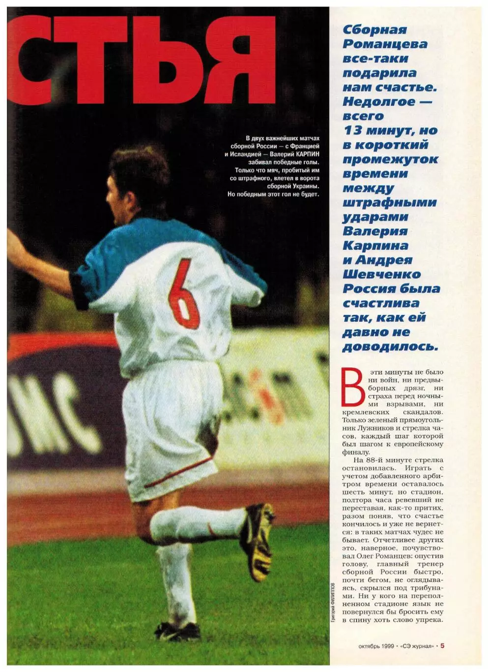 Спорт-Экспресс №34 1999 Россия–Украина–1:1 Д.Дешам И.Волчок Анжи Д.Родман К.Цзю 3