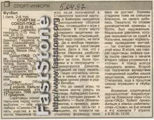 Спартак Нальчик – Сокол-ПЖД Саратов 02.04.1997 Газетный отчет