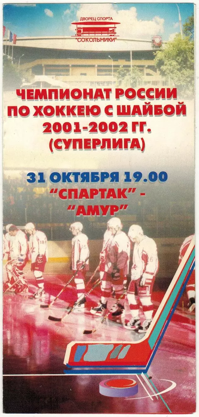 Спартак Москва – Амур Хабаровск 31.10.2001