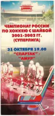 Спартак Москва – Амур Хабаровск 31.10.2001