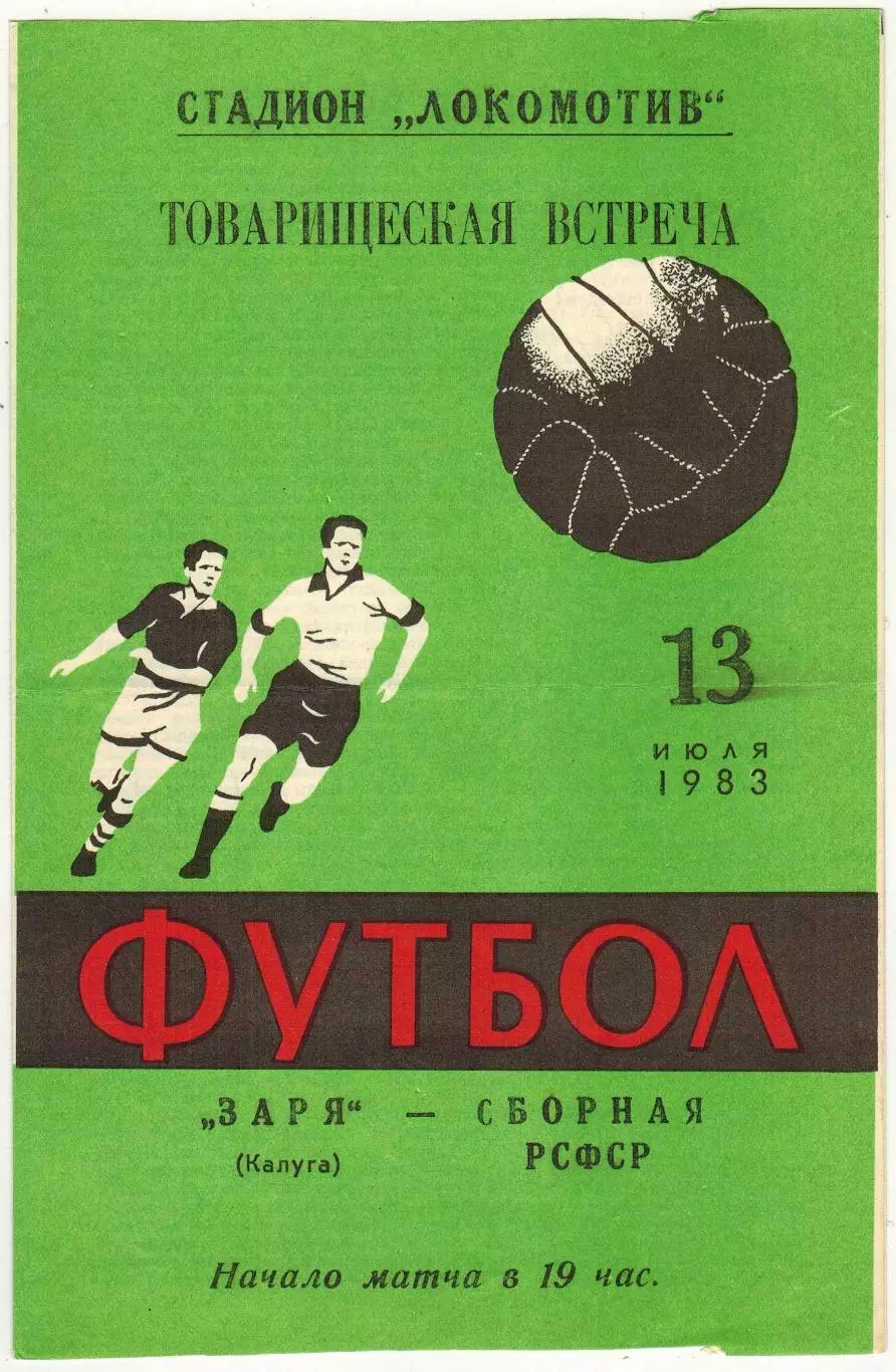 Заря Калуга – Сборная РСФСР 13.07.1983 Товарищеский матч