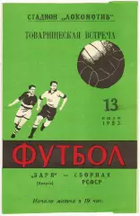 Заря Калуга – Сборная РСФСР 13.07.1983 Товарищеский матч