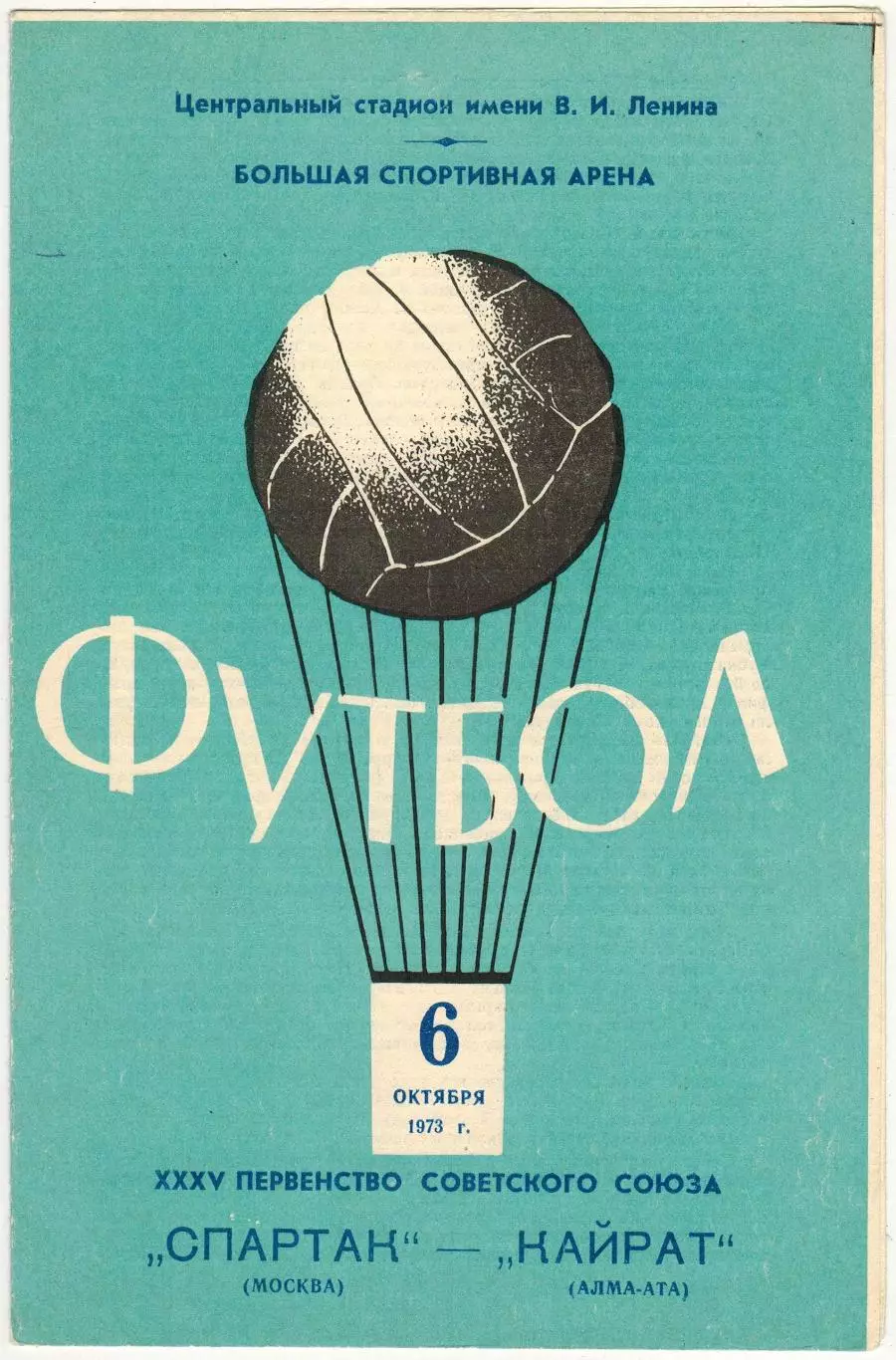 Спартак Москва – Кайрат Алма-Ата 06.10.1973