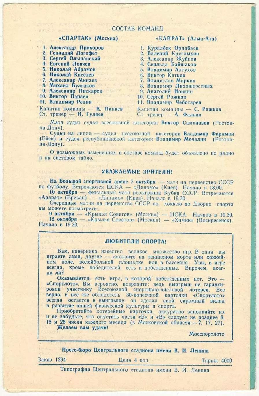 Спартак Москва – Кайрат Алма-Ата 06.10.1973 1