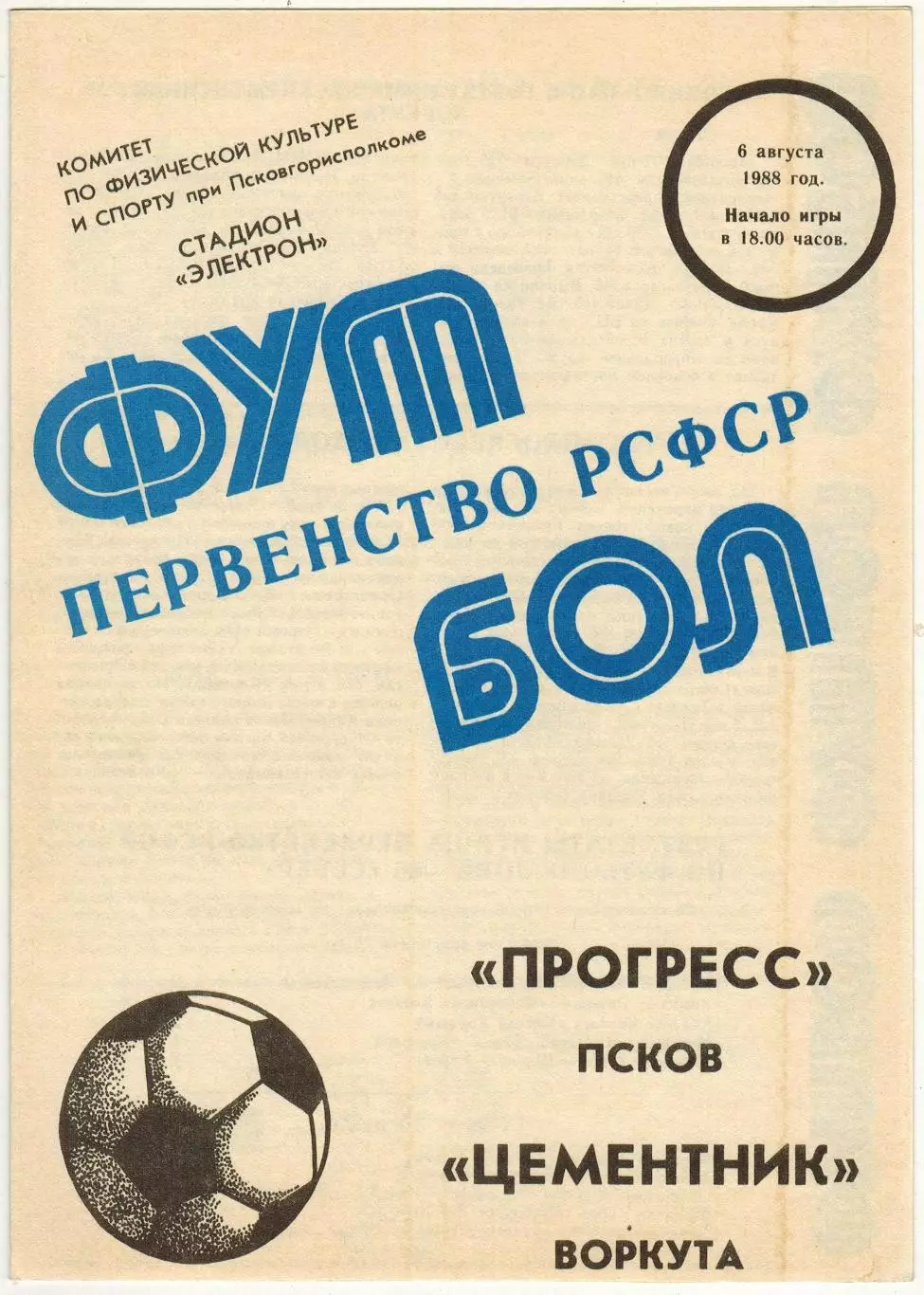 Прогресс Псков — Цементник Воркута 06.08.1988 Первенство РСФСР