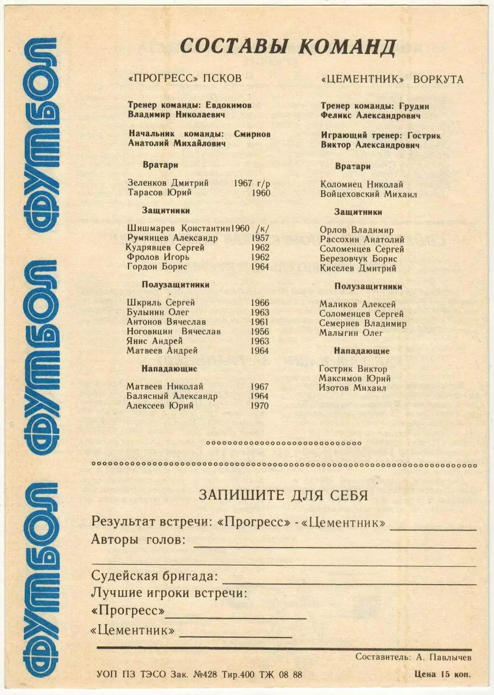 Прогресс Псков — Цементник Воркута 06.08.1988 Первенство РСФСР 1