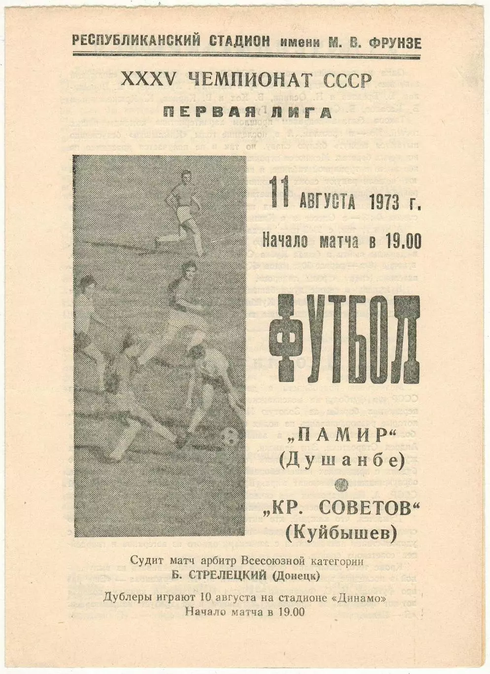 Памир Душанбе – Крылья Советов Куйбышев 11.08.1973