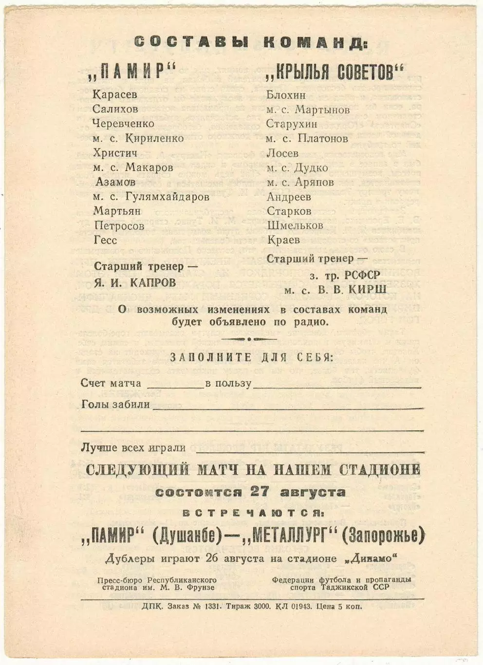Памир Душанбе – Крылья Советов Куйбышев 11.08.1973 1