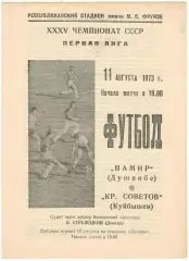Памир Душанбе – Крылья Советов Куйбышев 11.08.1973