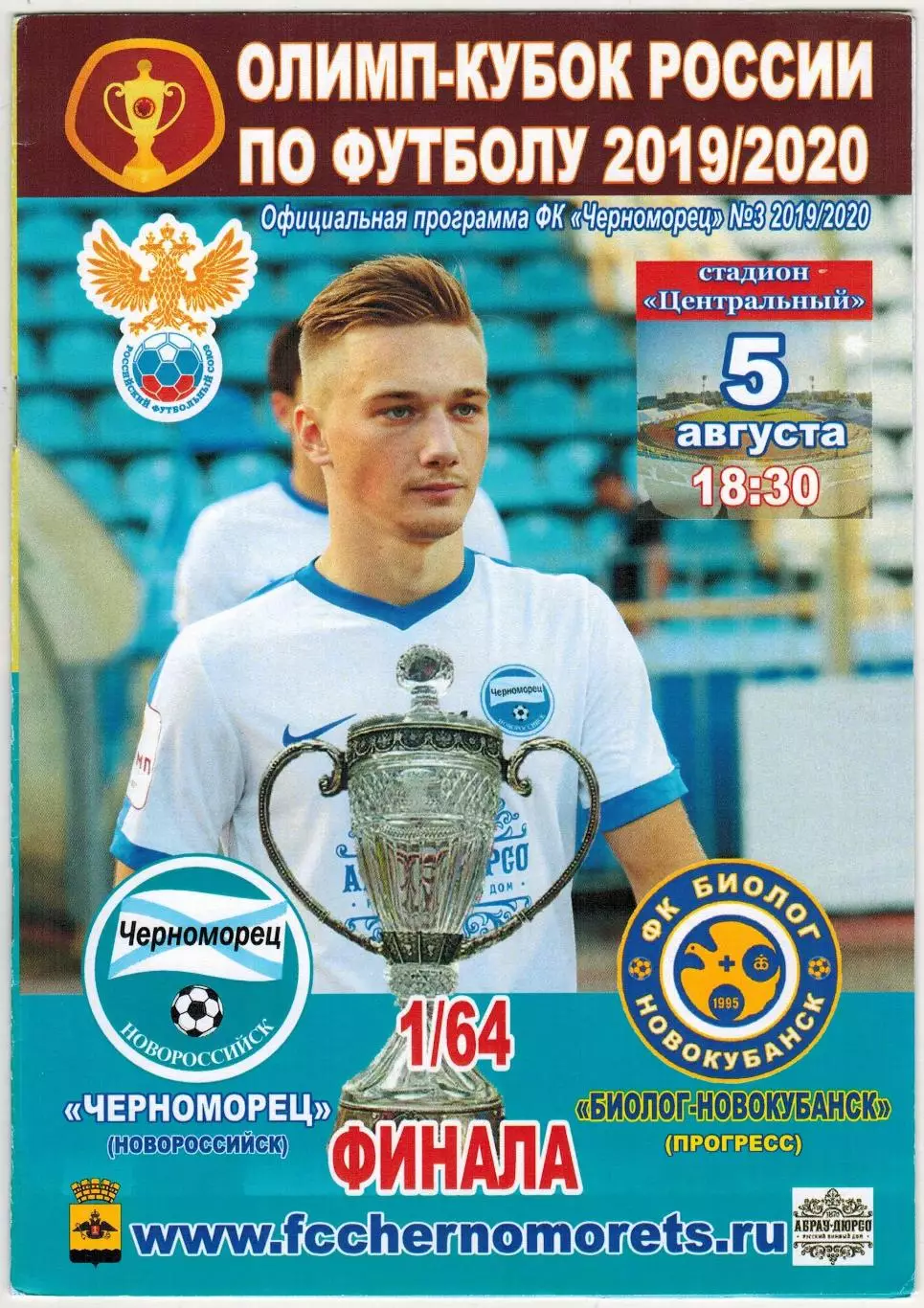 Черноморец Новороссийск – Биолог-Новокубанск Прогресс 05.08.2019 Кубок России