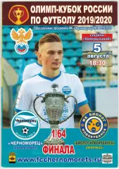 Черноморец Новороссийск – Биолог-Новокубанск Прогресс 05.08.2019 Кубок России