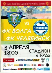 Волга Ульяновск – Челябинск 03.04..2022